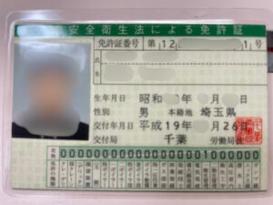 運営者の労働安全衛生法による免許証(第一種衛生管理者)