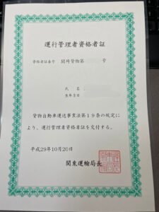運営者の運行管理者資格者証(貨物)